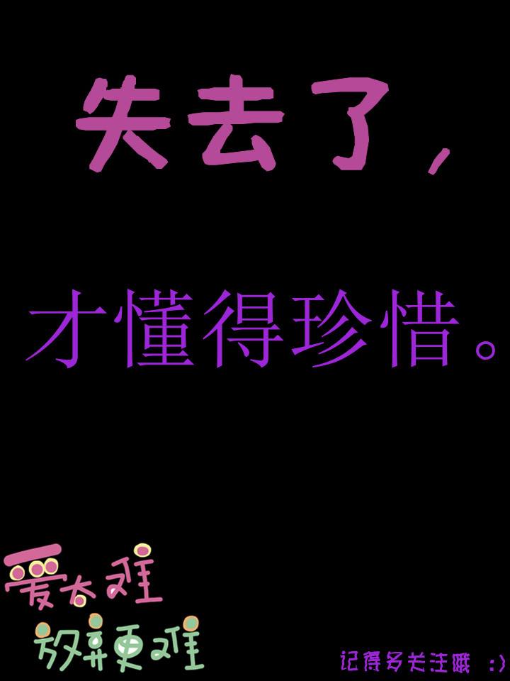 失去了，才懂得珍惜