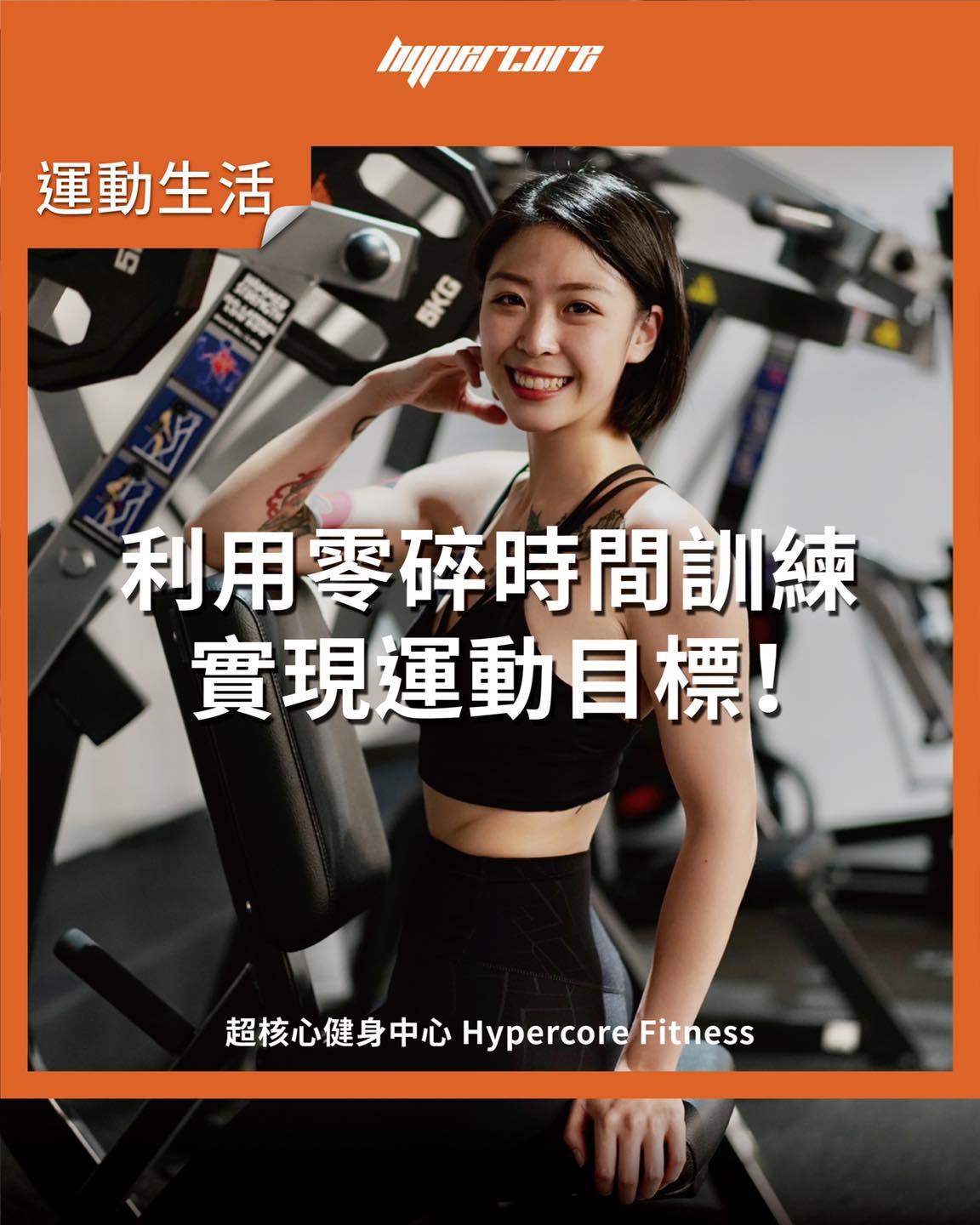 「利用零碎時間訓練，實現運動目標！」... - Hypercore Fitness 超核心健身中心 | Facebook