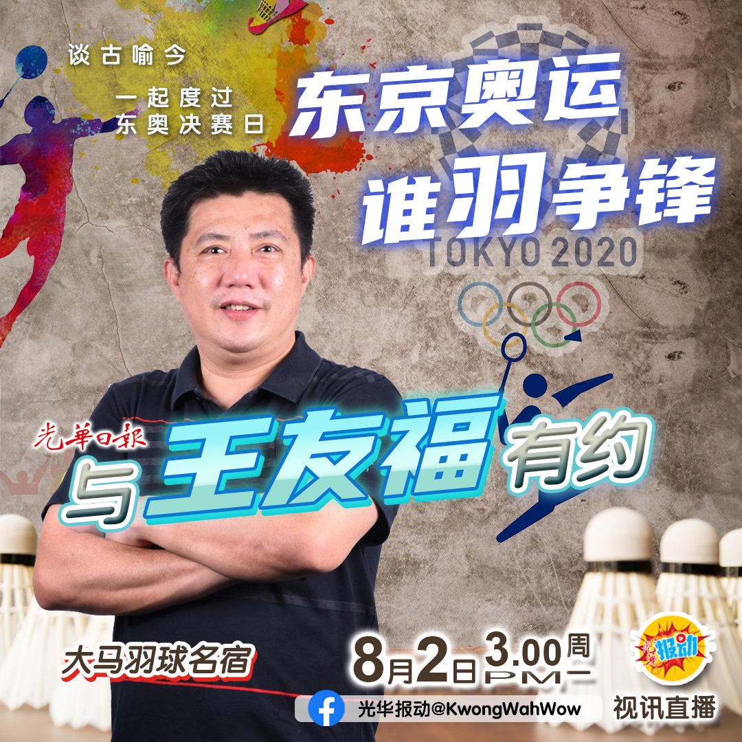 光华报动 - 【无所不TALK】东京奥运 谁羽争锋... | Facebook
