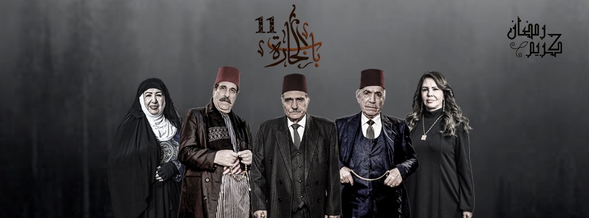 المسلسل الشهير باب الحارة صفحة مروان قاووق الرسمية Home Facebook