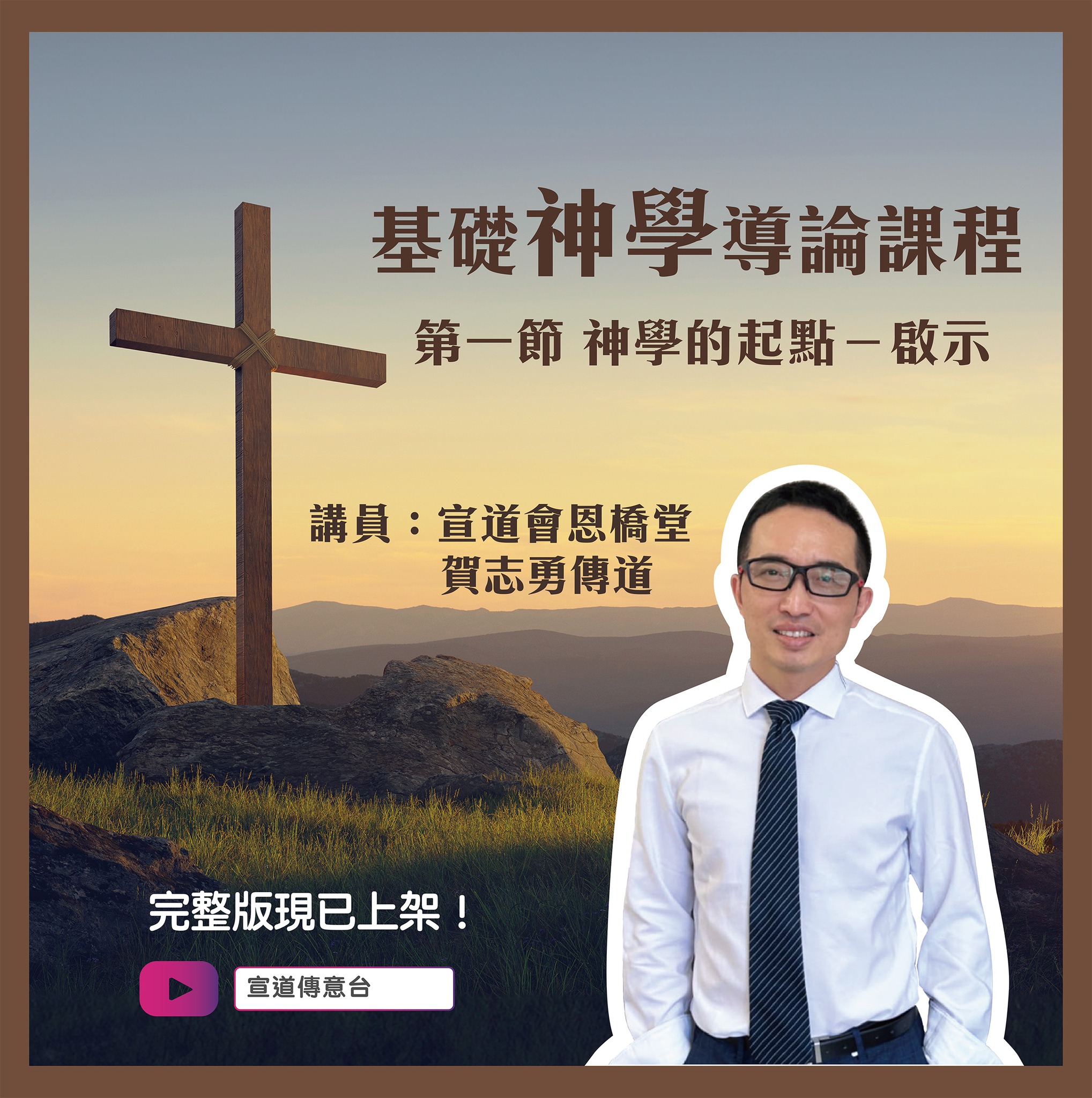 宣道傳意及出版事工 - #宣道傳意台｜基礎神學導論課程 第一課 ...