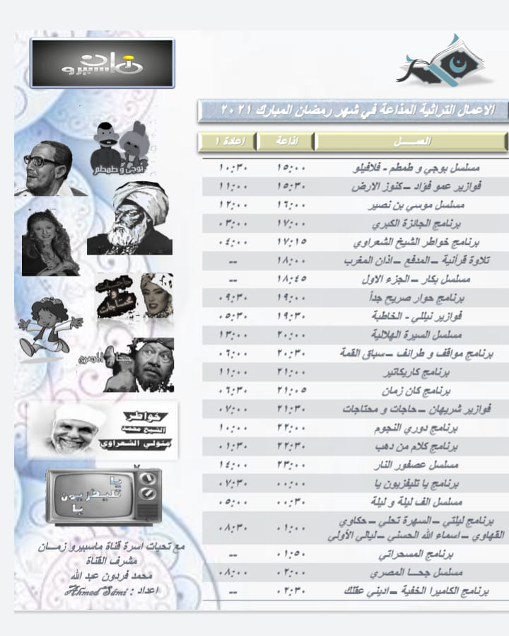 ماسبيرو زمان Maspero Zaman رمضان ٢٠٢١ على ماسبيرو زمان الصفحة الرسمية لقناة ماسبيرو زمان الهيئة الوطنية للاعلام كل عام وأنتم بخير Facebook