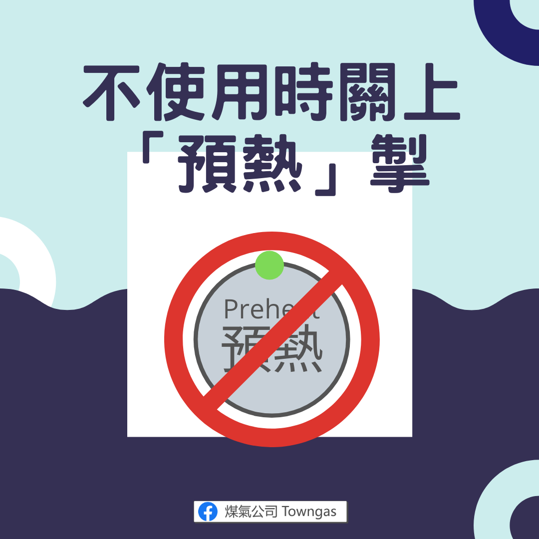 Towngas - 【熱水爐實用貼士⭐啱晒安全至上嘅你😃】... | Facebook