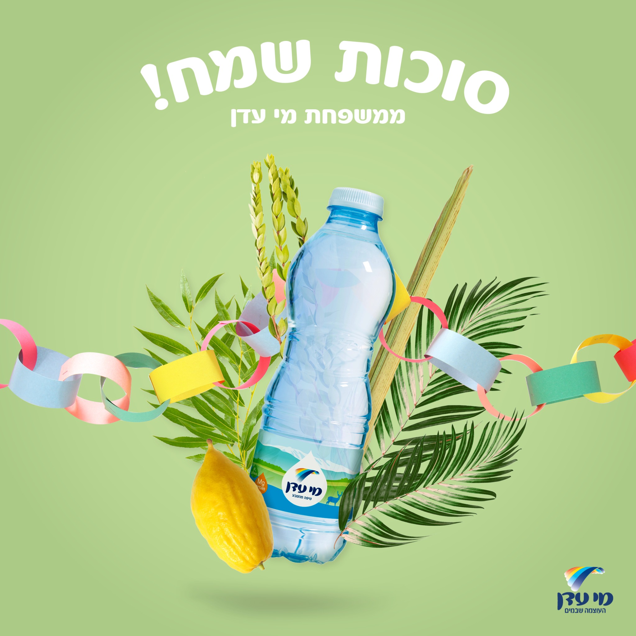 מי עדן - ולמרות הכל, ושמחת בחגיך! סוכות שמח ממשפחת מי עדן :) | Facebook