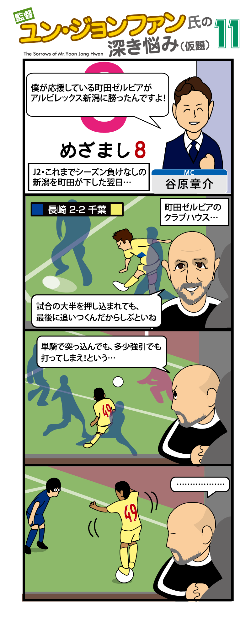 青木 崇 イラストレーター ジェフユナイテッド市原 千葉応援マンガ 監督ユン ジョンファン氏の深き悩み 仮題 Facebook