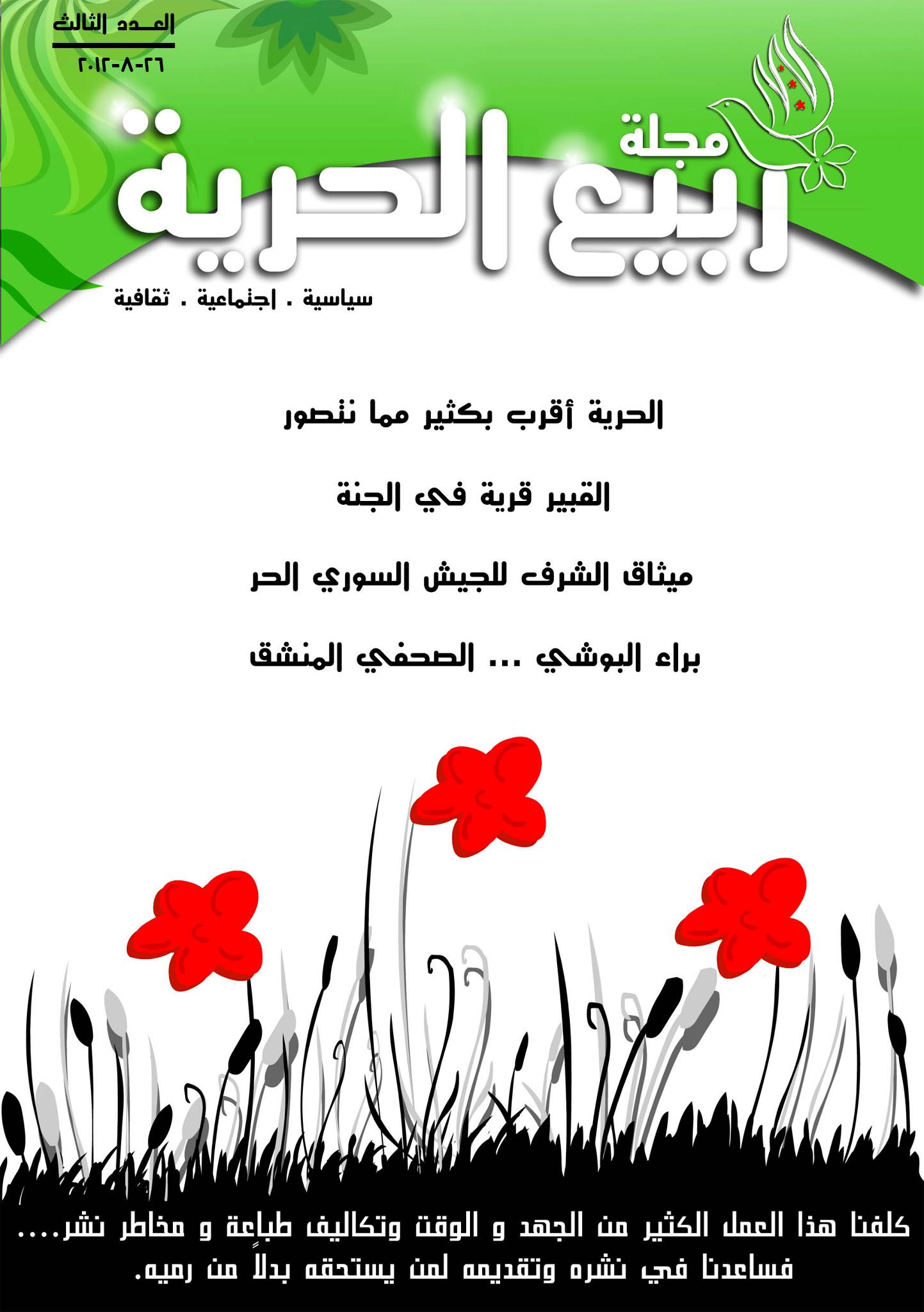 صدر العدد الثالث من... - مجلة ربيع الحرية - spring of freedom
