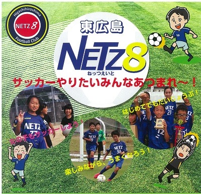プレスネット 無料体験会 随時実施中 サッカー やりたいみんなあつまれ 東広島netz8 の無料体験会に参加しませんか 東広島 サッカー 年長 小学生 体験会 詳しくはこちら Higashihiroshima Digital Kodomoto Com Children