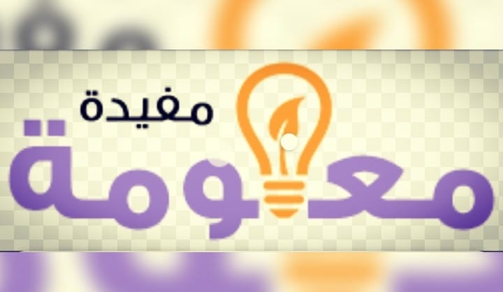 أضف إلى معلوماتك