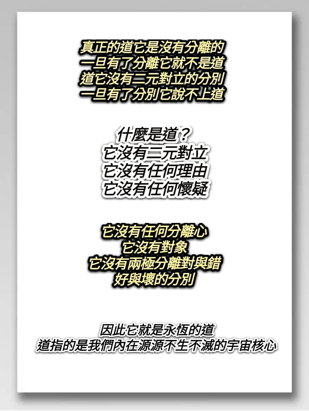 靜思語 - 真正的道它是沒有分離的 一旦有了分離它就不是道 道它沒有二元對立的分別 一旦有了分別它說不上道...