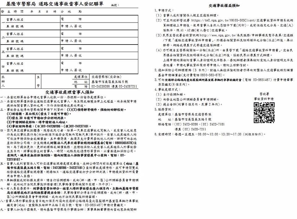 基隆警馨雲 交通事故聯單 保護你我權益交通事故屢見不鮮 以本市為例 108年度車禍發生9877件 平均每月約823件 一般民眾出車禍時 除了找警察 似乎也不太清楚還能找誰 等到需要協調或理賠時 才發現缺這個少那個 甚至過了時限也來不及了 這樣可能讓自己的權益白白