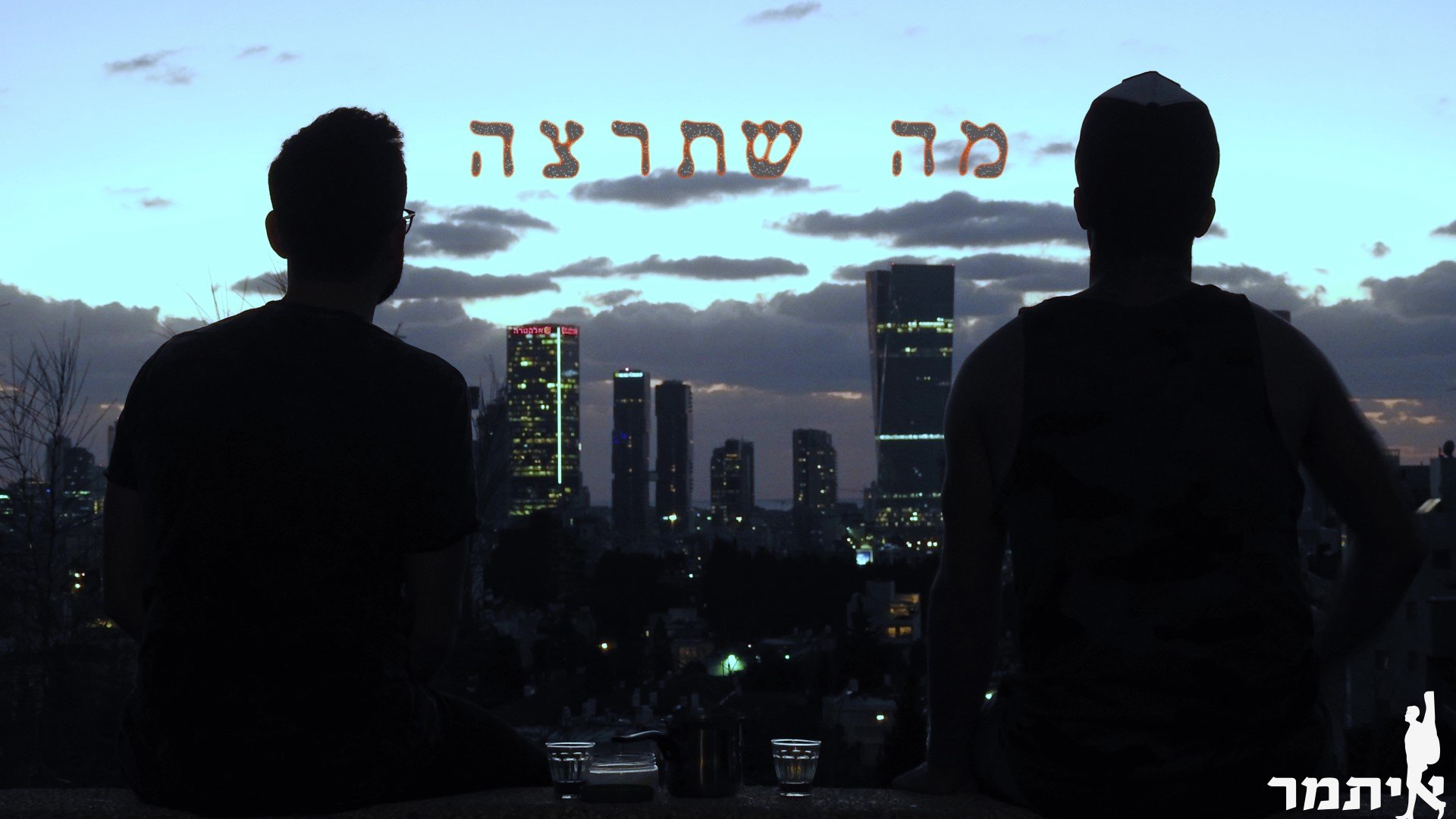 איתמר - Itamar