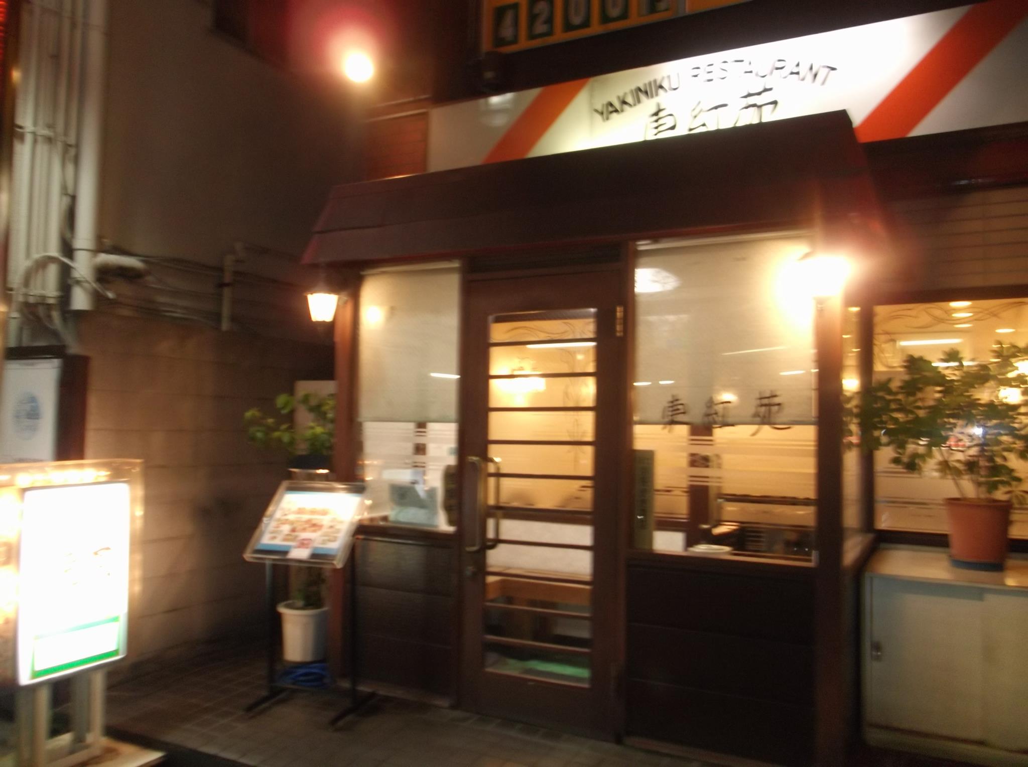 東 紅 苑