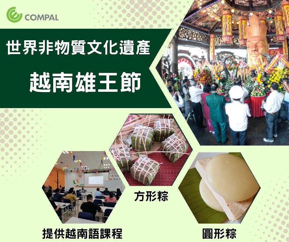 仁寶電腦 - 【越南國定假日雄王節 竟為世界文化遺產】 每年農曆3月10日的「雄王節」（Tết Hùng Vương），是越南傳統節日也是 ...