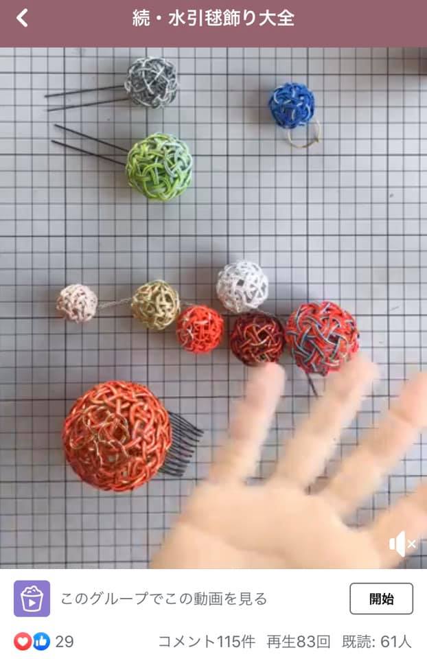 70名をこえた【水引毬飾り大全】専用のFacebookグループ『Sphering