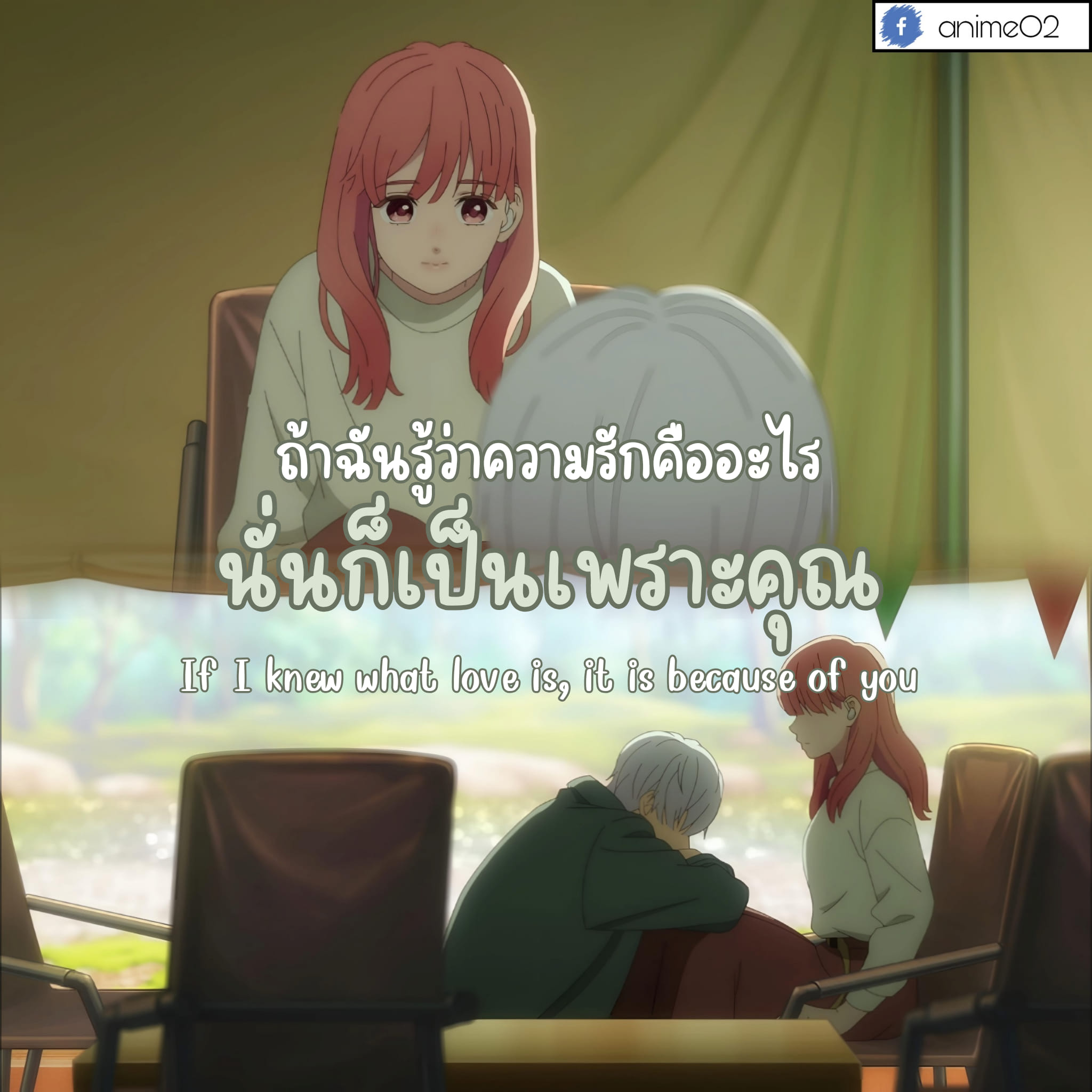 Anime o2 - 🤍 ️ . . . เรื่อง ร้อยเรียงรักจากหัวใจ หมายเหตุ... | Facebook