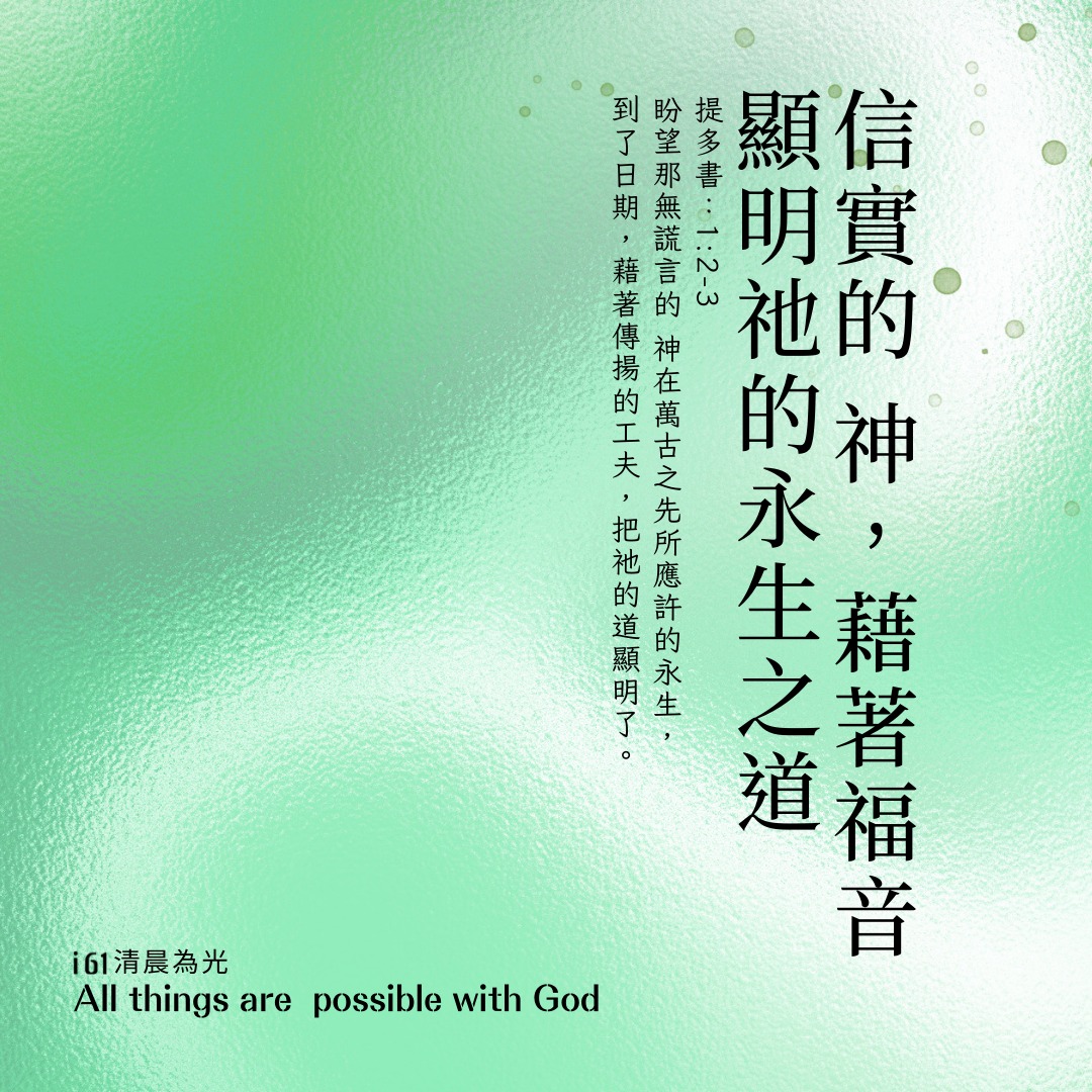 i 61 教會 - 早安！ 清晨為光｜提多書1:1-4 🎯信實的 神，藉著福音顯明祂的永生之道...
