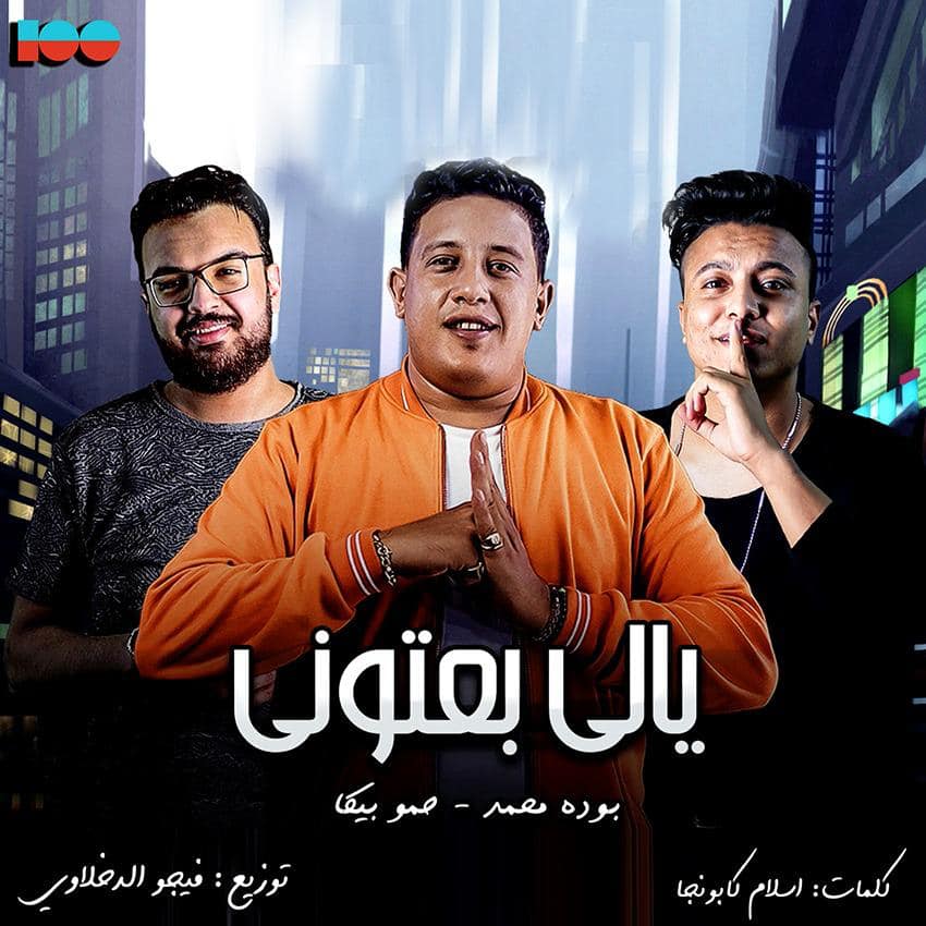 مهرجان يالي بعتوني حمو بيكا و حمو بيكا Hamo Bika Facebook