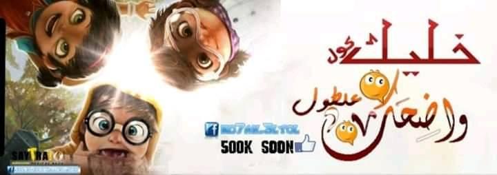 خليك كول لتعيش مبلول