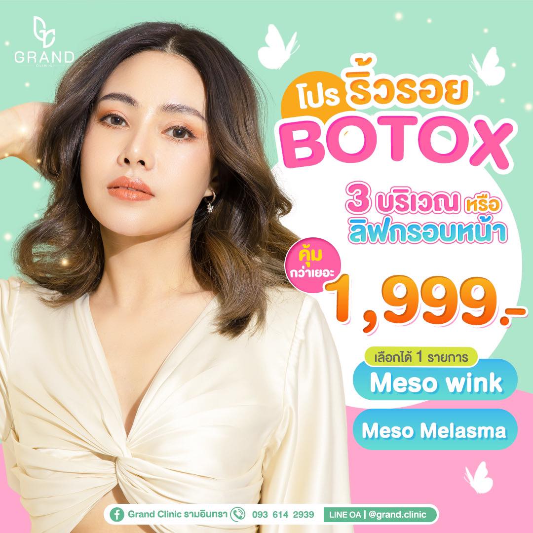 Botox ลดริ้วรอย 3... - Grand Clinic - แกรนด์คลินิก รามอินทรา