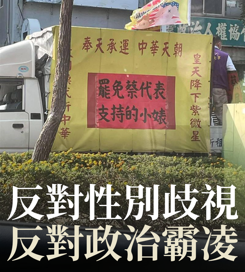 我是台灣人．台灣是咱的國家 - #反對性別歧視 #反對政治霸凌