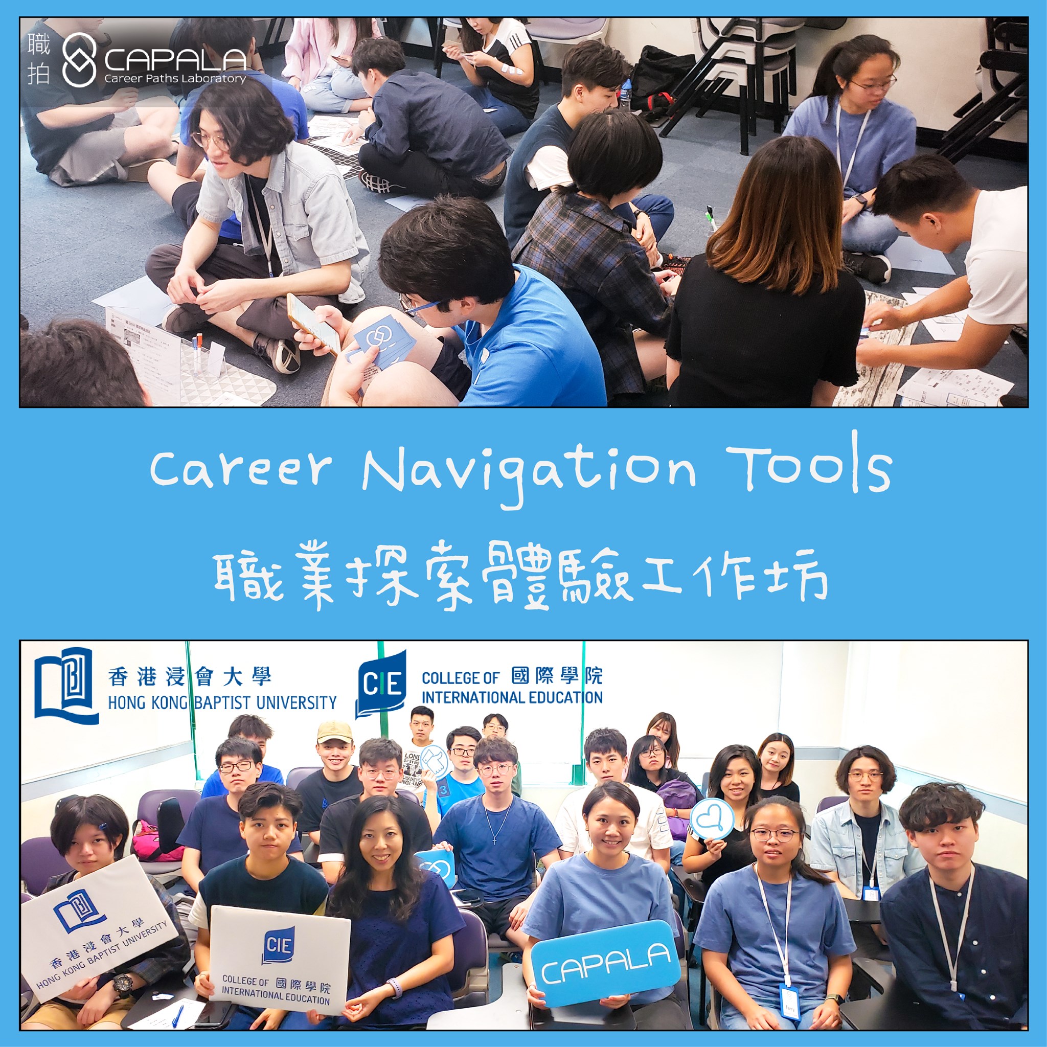 Capala 職拍 - 【 Career Navigation Tools 職業探索體驗工作坊