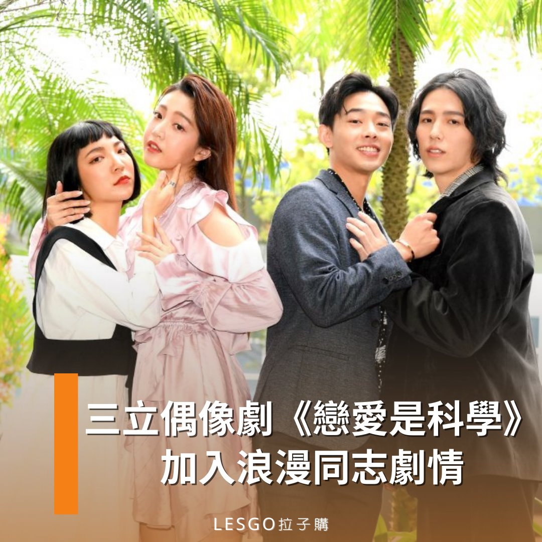 Lesgo拉子購 女同志購物網 - #拉編彩虹快訊 不用擔心發劇荒～ 新劇《戀愛是科學》今晚就要開播啦‼️... | Facebook