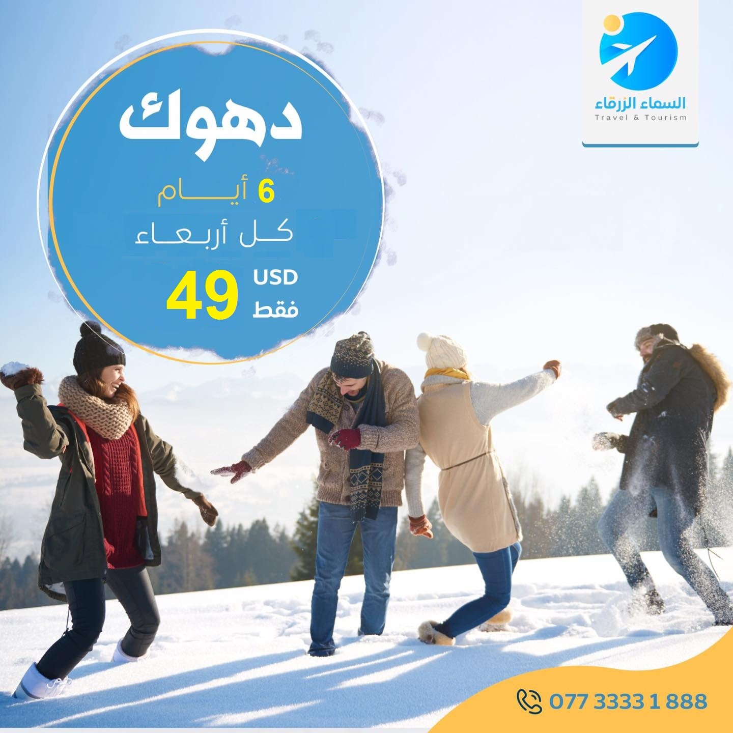 شركة الموسوعة للسياحة والسفر & السماء الزرقاء سابقا - بمناسبة اعياد ...