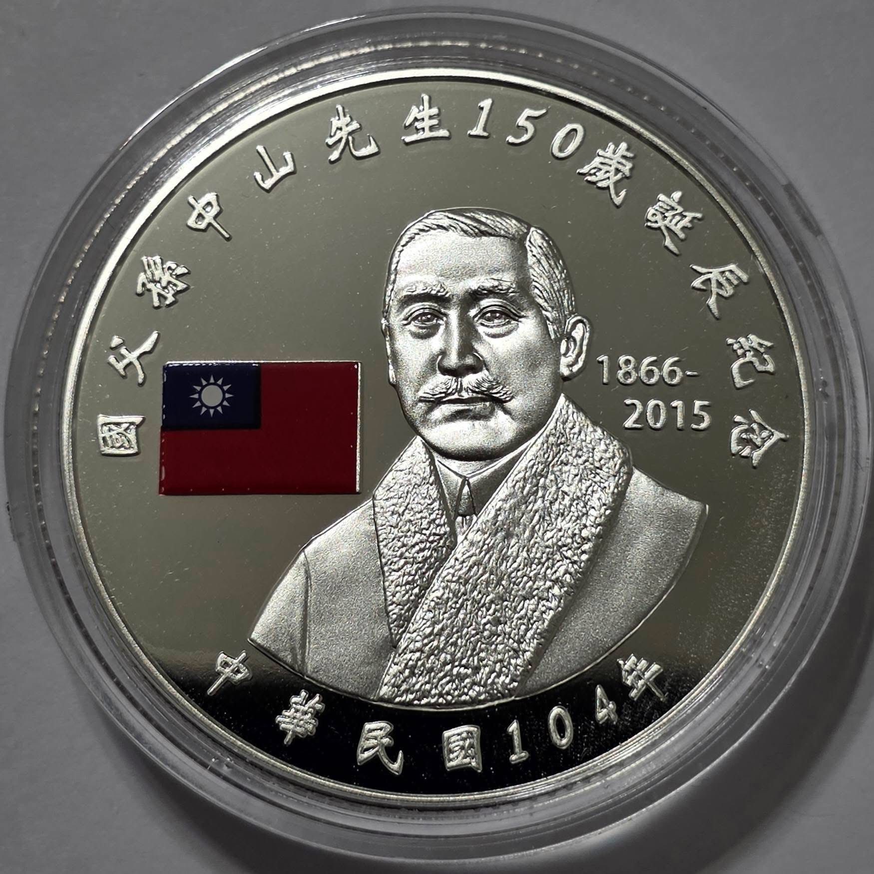 好幣分享【中華民國104年國父孫中山150 歲誕辰100圓紀念銀幣】一盎司本