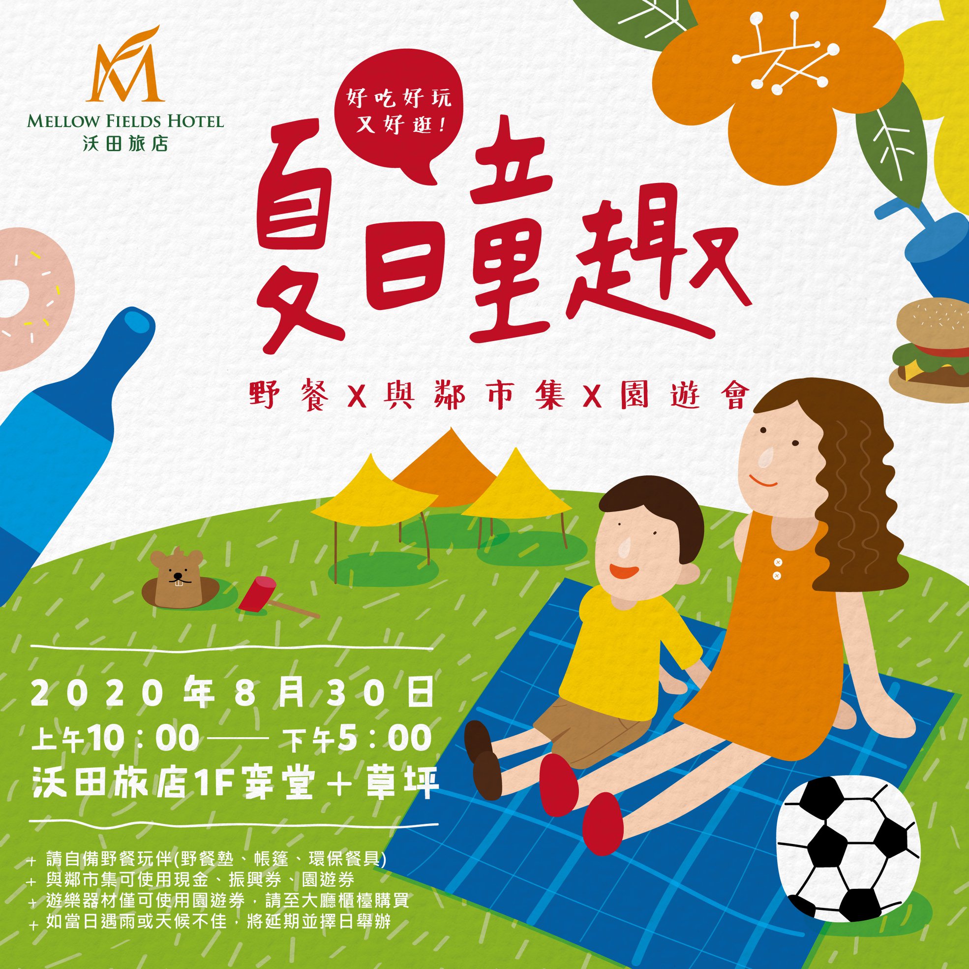 \ 夏日童趣．野餐市集園遊會／ 日程：2020年8月30日... - 沃田旅店 Mellow Fields Hotel | Facebook