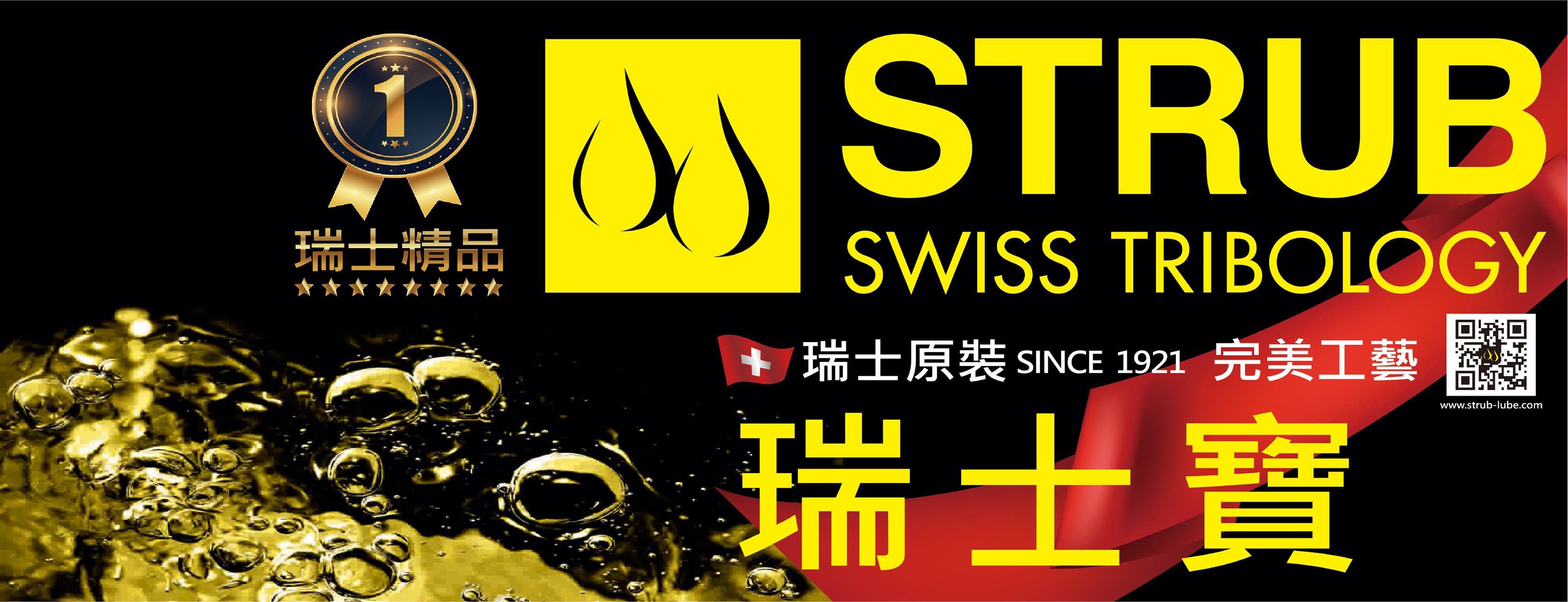 Strub-台灣