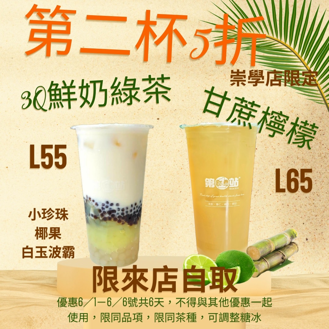半價／半價第二杯半價... - 第一站手作飲品-崇學總店/台南飲料/台南必喝/台南東區