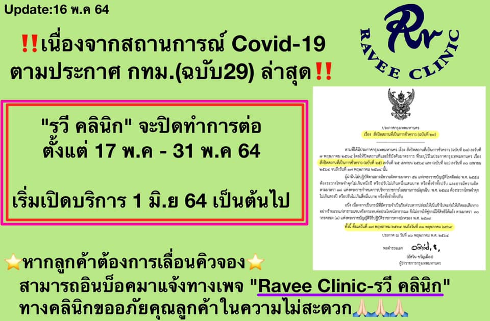 ‼️เนื่องจากสถานการณ์ Covid-19... - Ravee Clinic - รวี คลินิก | Facebook
