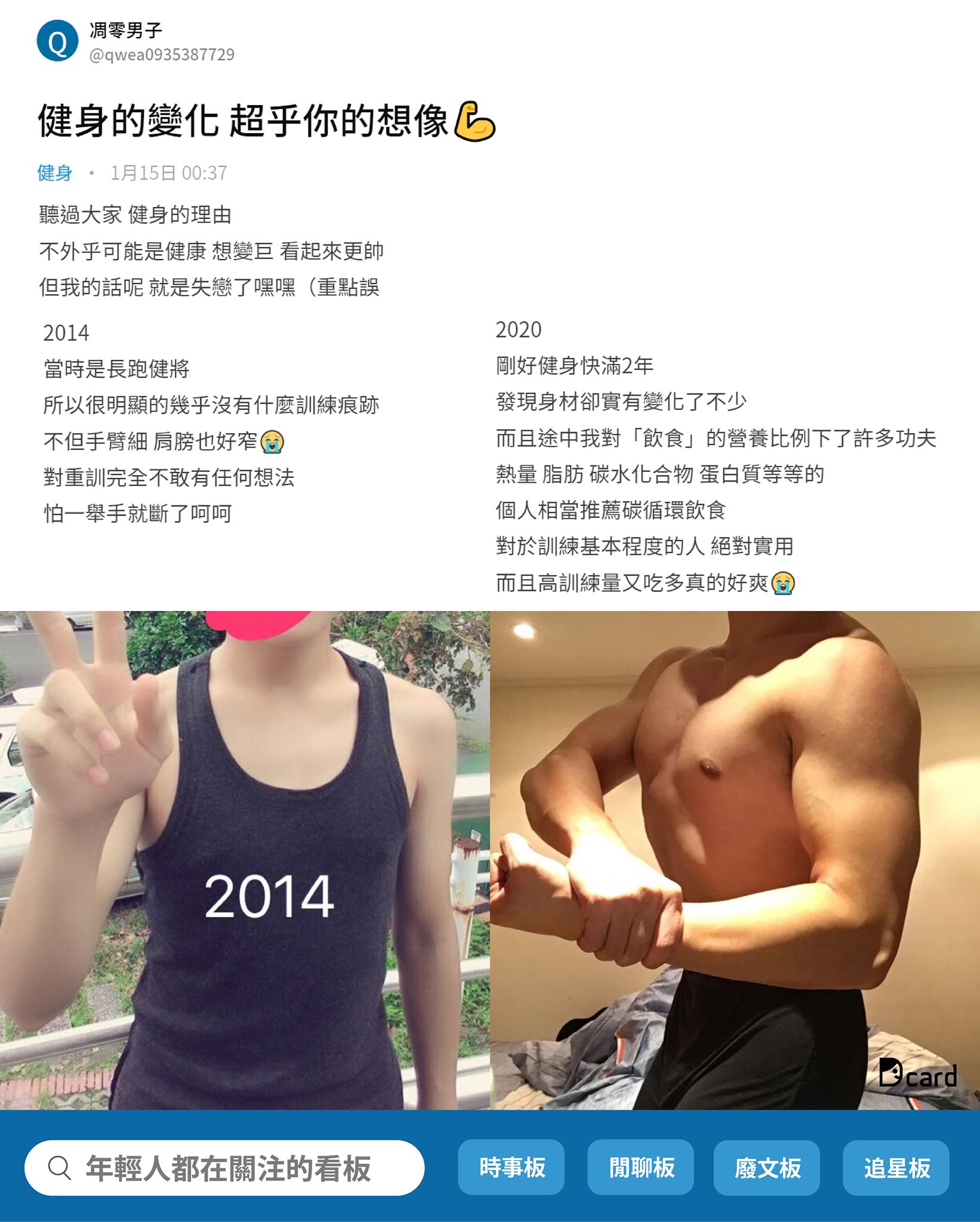 Dcard - 從皮包骨變成筋肉人的歷程！而且可以吃很多～...
