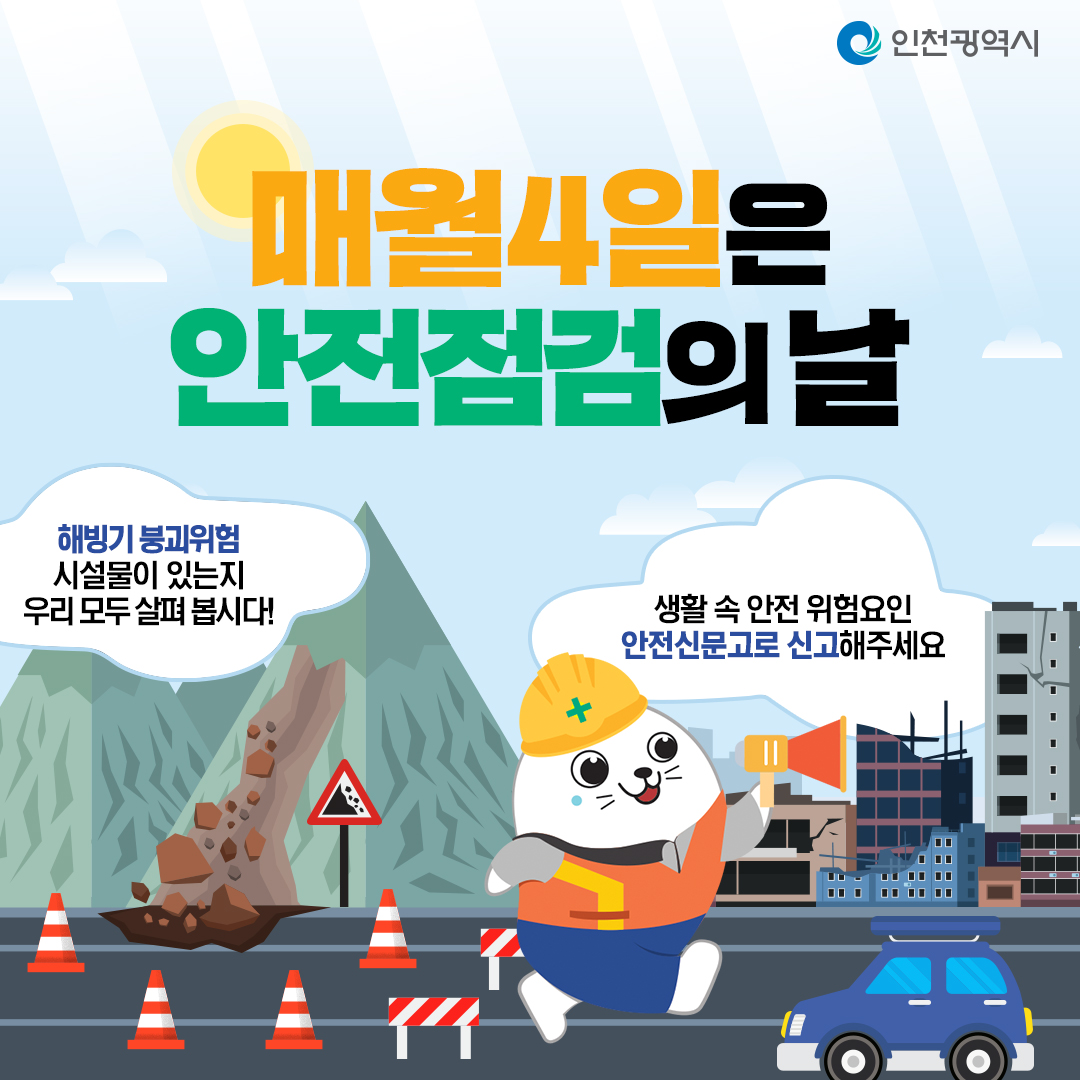 인천광역시 - 📌매월 4일은 #안전점검의_날! 사(4)랑하는 사(4)람에게 안전을 선사(4)하세요!... | Facebook
