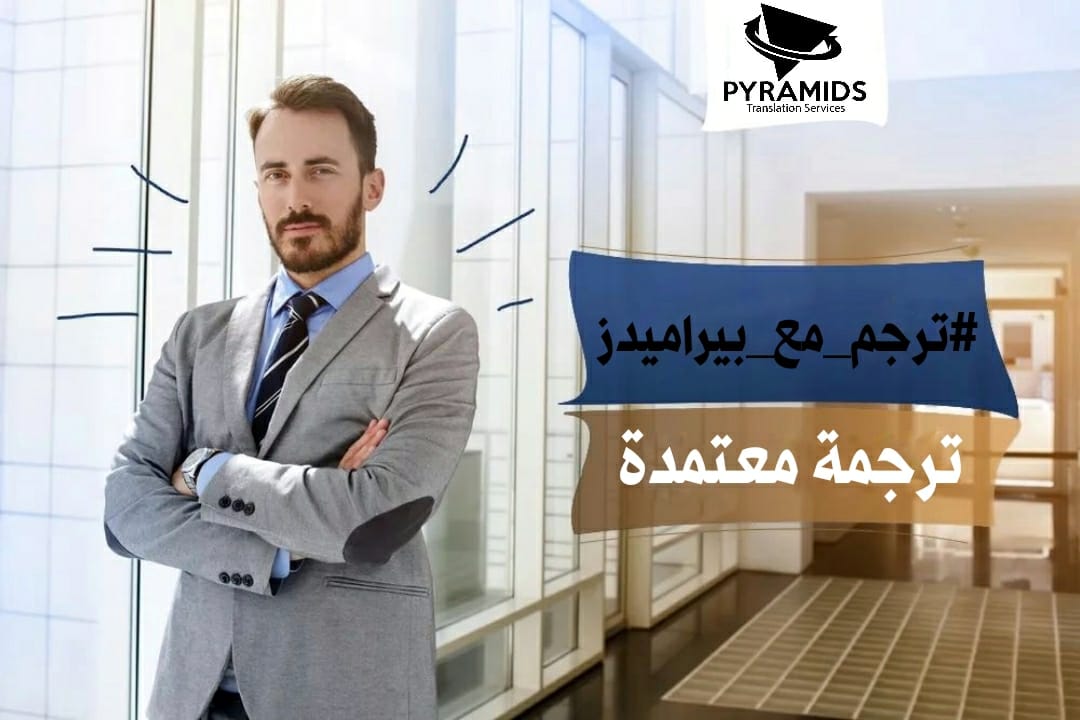 ت... - Pyramids Translation Services - بيراميدز لخدمات الترجمة