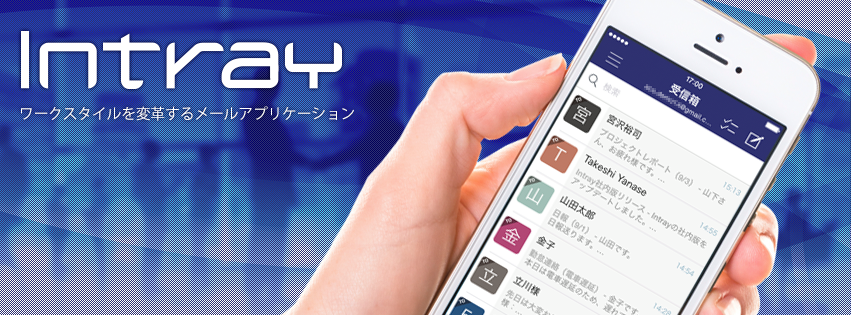 ビジネス向けメーラ Intray