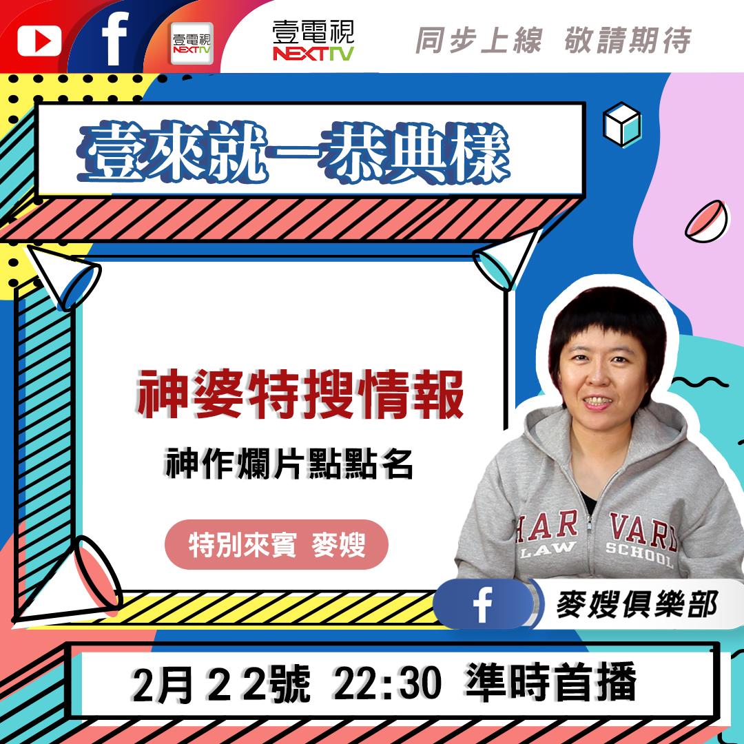 壹電視 Next TV - 【#壹編十點半電影屋】之 #壹來就－ 恭典樣 閱影無數＋不吐不快的 #麥嫂...