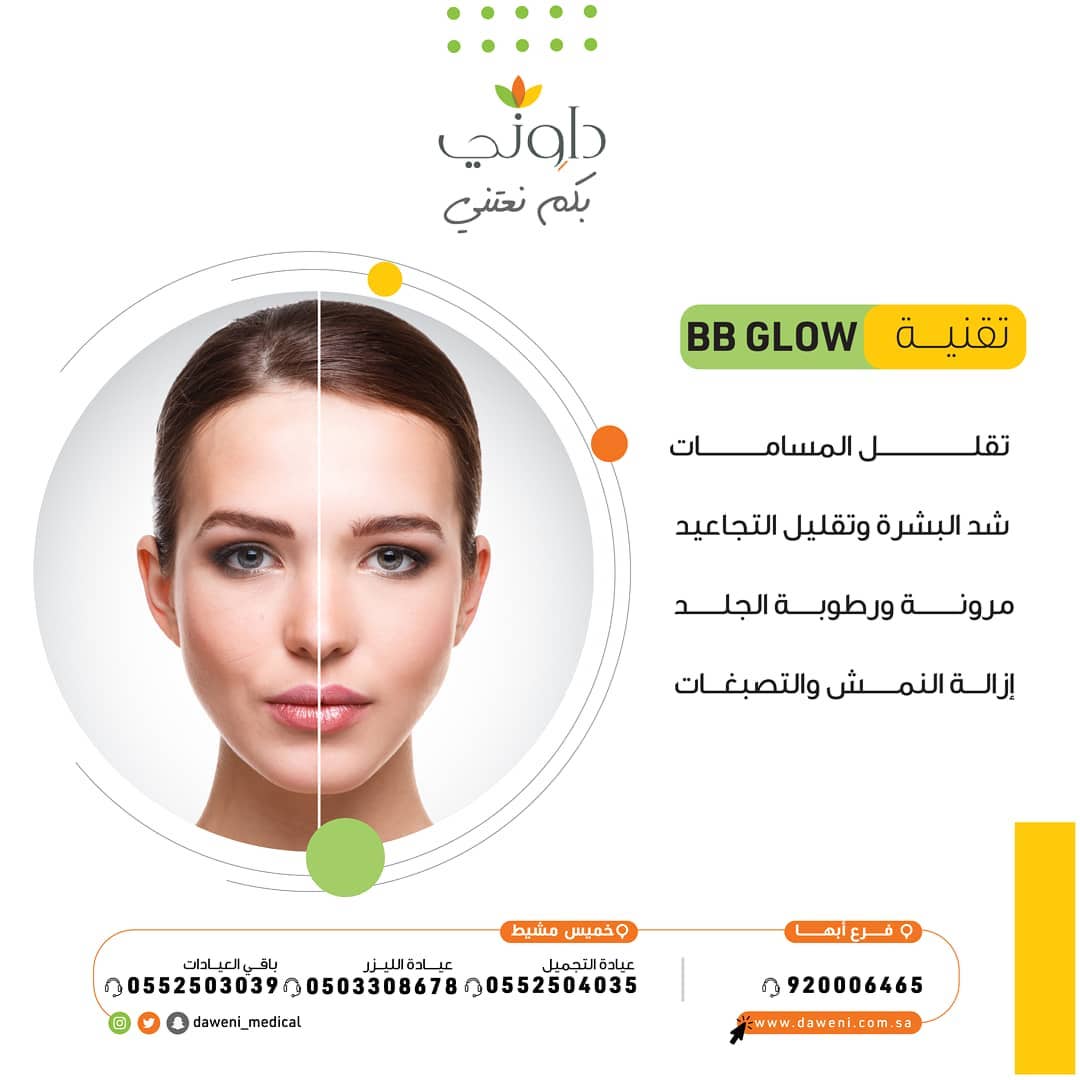 Daweni Medical Clinics عروض ربيع داوني 2021 دللي نفسك الآن بعروضنا المميزة داوني بكم نعتني للحجز والإستفسار للحجز بعيادة الليزر 0503308678 فرع أبها 920006465 فرع خميس مشيط
