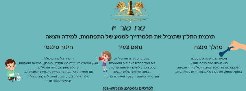 שח פור יו - Chess for u