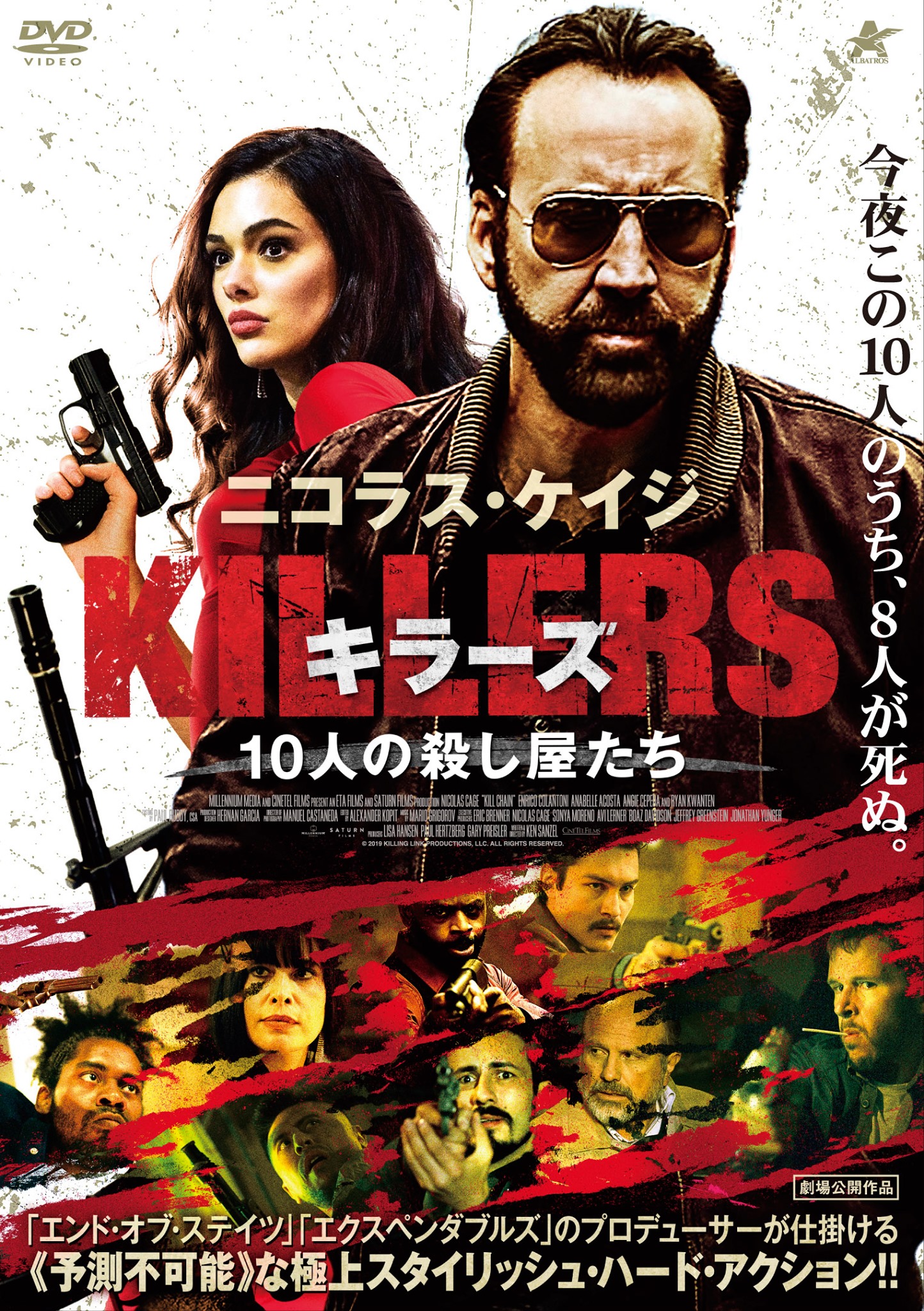 アルバトロス株式会社 4月新作dvdリリース情報 4 3セル レンタルリリース Killers キラーズ 10人の殺し屋たち ニコラス ケイジ主演 さびれたホテルに集まった客は全員が殺し屋 エクスペンダブルズ のプロデューサーが仕掛ける極上のハード