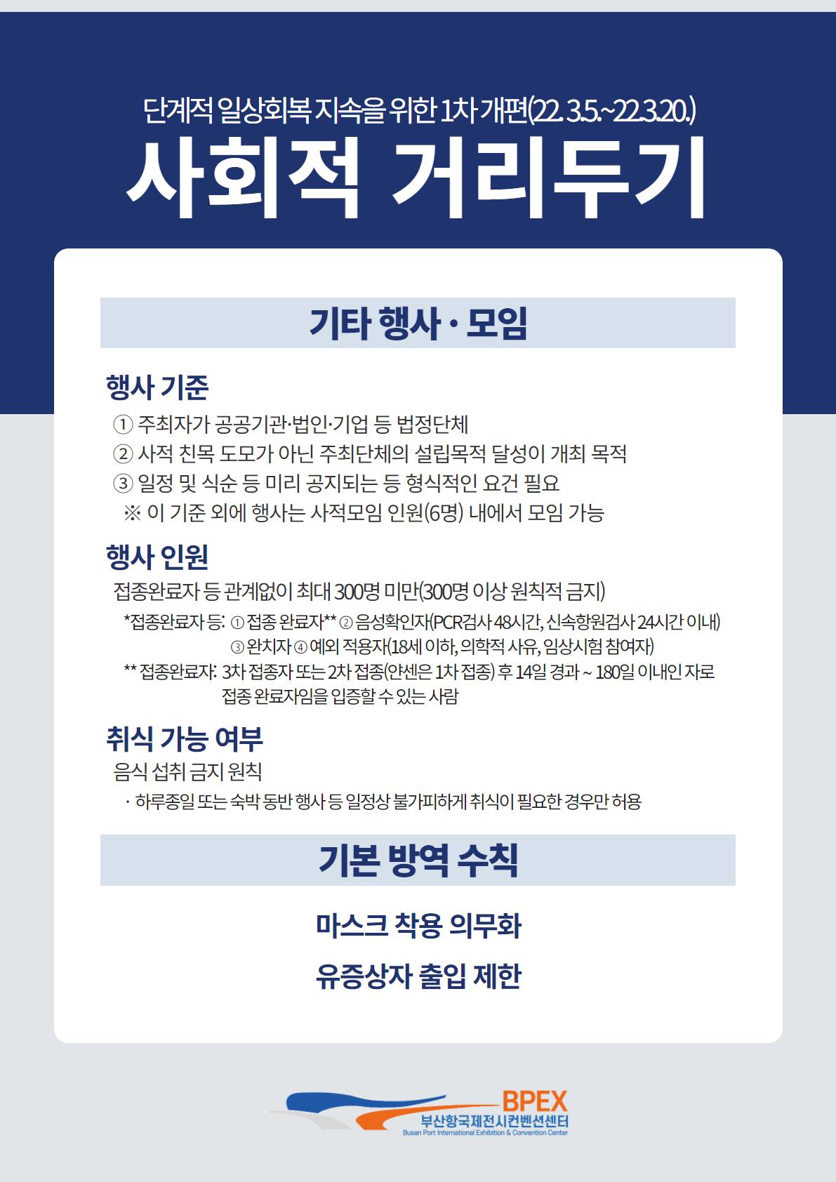 3월 5일부터 3월 20일까지 적용되는 부산광역시 단계적... - BPEX 비펙스 - 부산항국제전시컨벤션센터 | Facebook