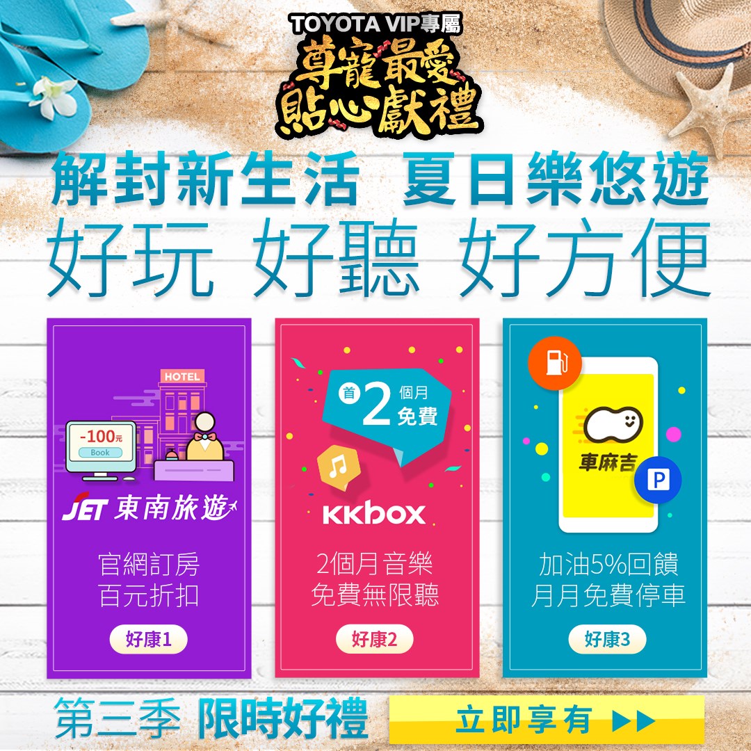 TOYOTA Taiwan - TOYOTA VIP會員專屬優惠 解封新生活，讓TOYOTA帶您夏日樂悠遊☀... | Facebook