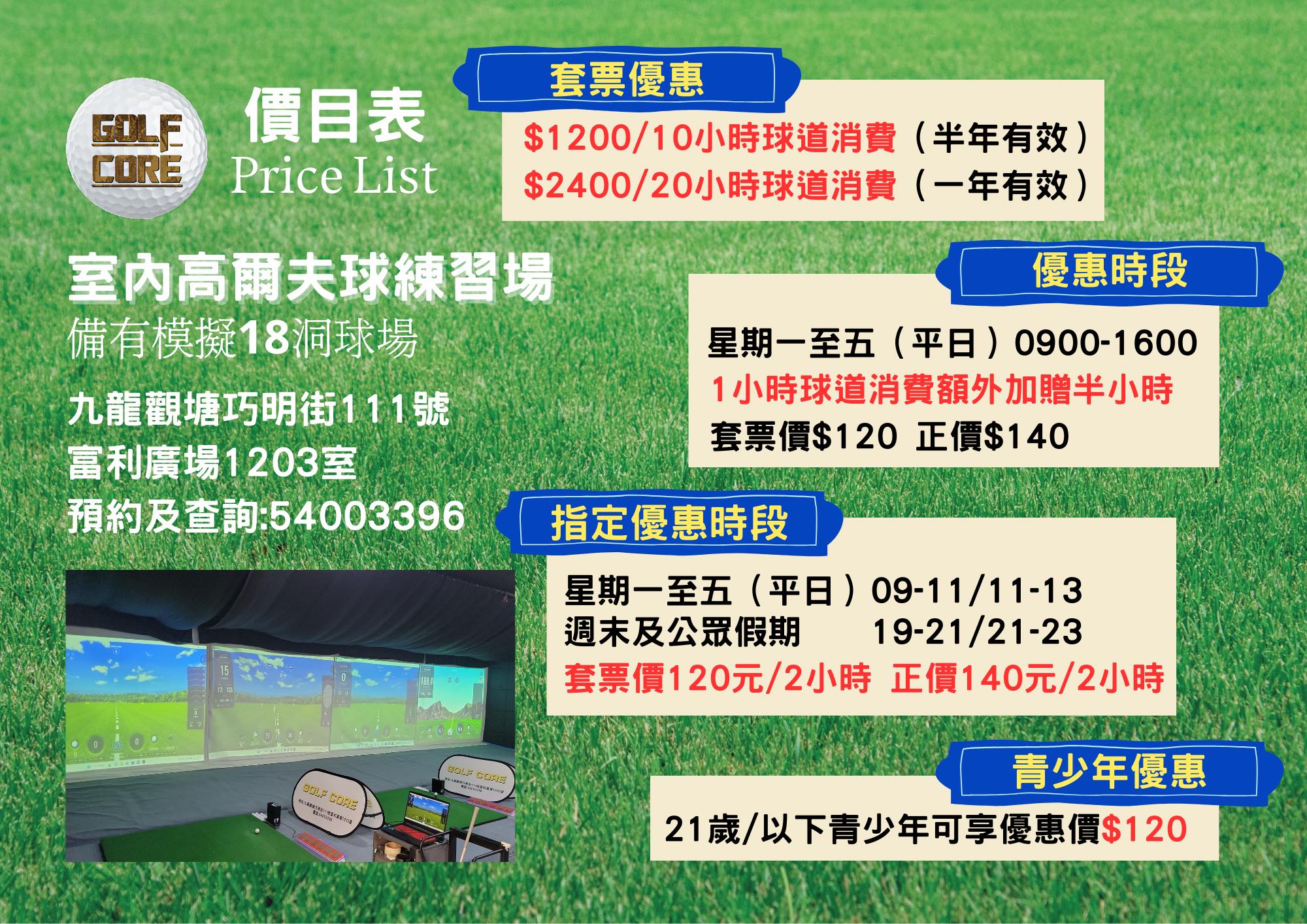 Golfcore - Golf Core 收費詳情 （1）每小時球道收費： ～正價$140/hr... | Facebook