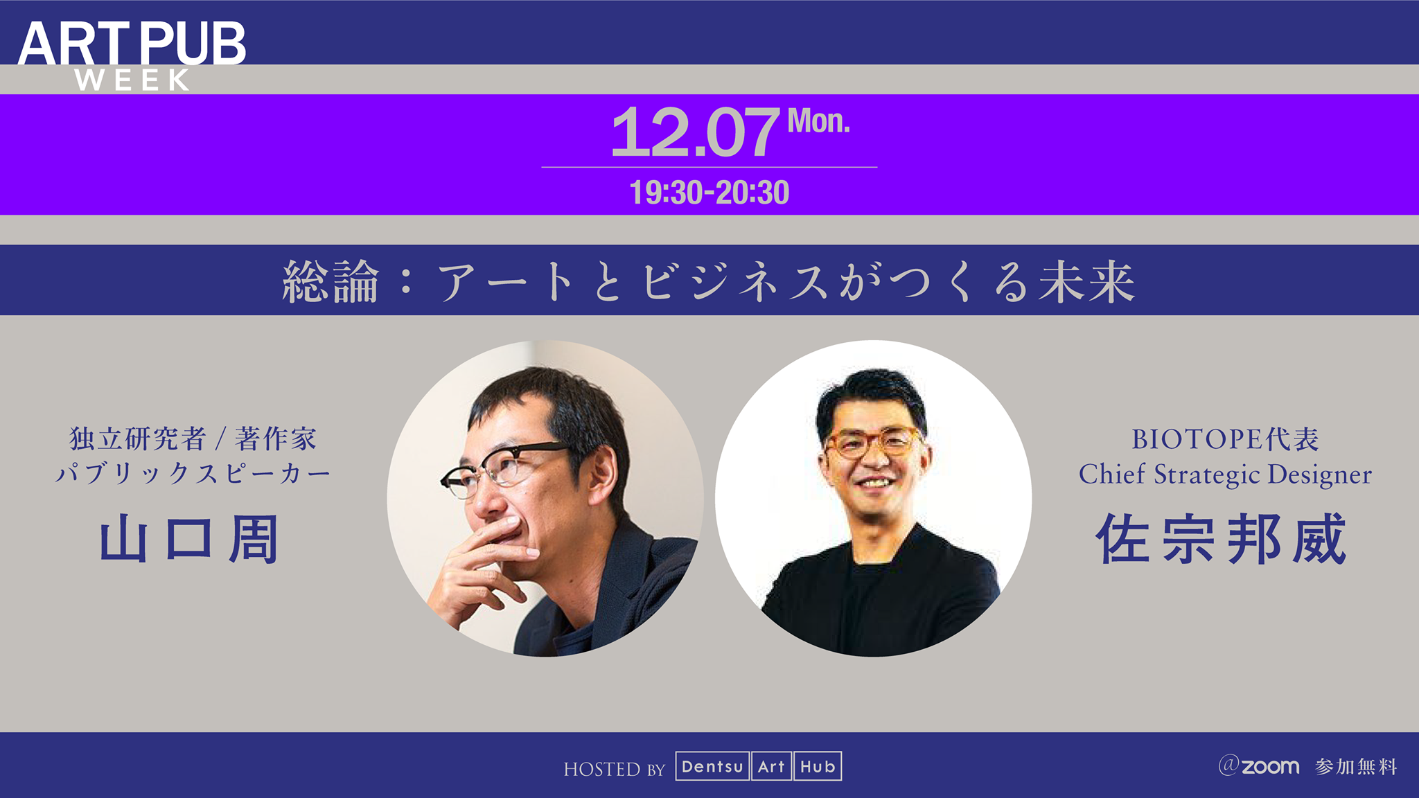 Dentsu Art Hub Art Pub Week Day 1 山口周 佐宗邦威 12月7日 Day 1前半のテーマは 山口周 氏と佐宗邦威氏による 総論 アートとビジネスがつくる未来 これまでのあらゆる常識が覆されていく時代 アートとビジネスの交わりは この社会の未来をどのように