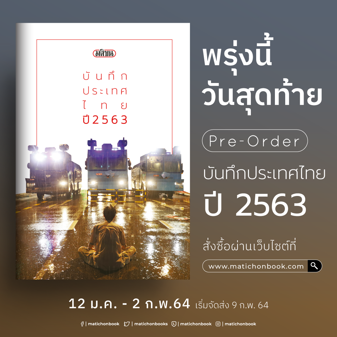 🔥 #พรุ่งนี้วันสุดท้าย... - Matichon Book - สำนักพิมพ์มติชน | Facebook