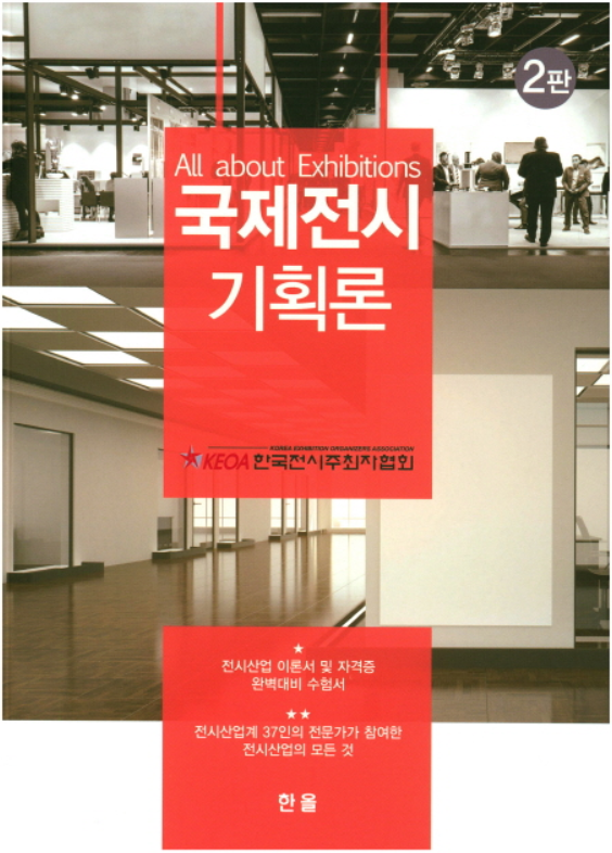 안녕하세요, (사)한국전시주최자협회입니다. 지난 1월... - 한국전시주최자협회 KEOA.org | Facebook