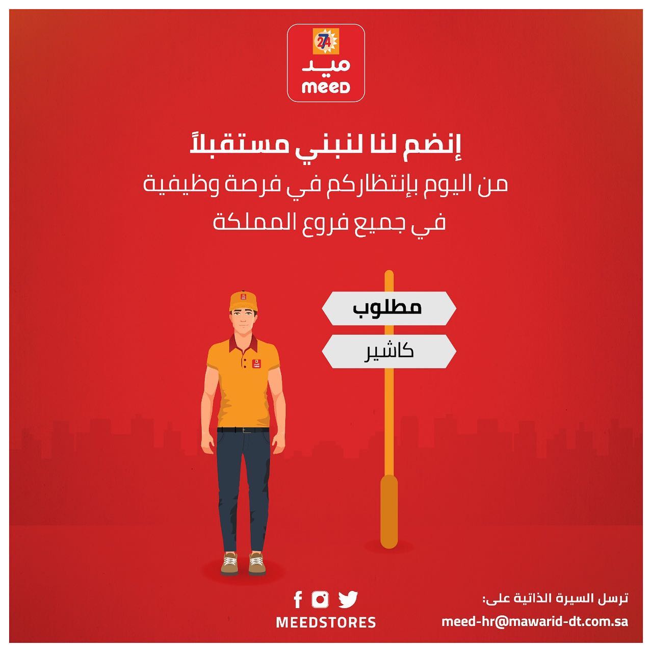 Meed Stores - ‏⁧‫#اعلان_توظيف‬⁩ ‏للتقديم على طلب التوظيف... | Facebook
