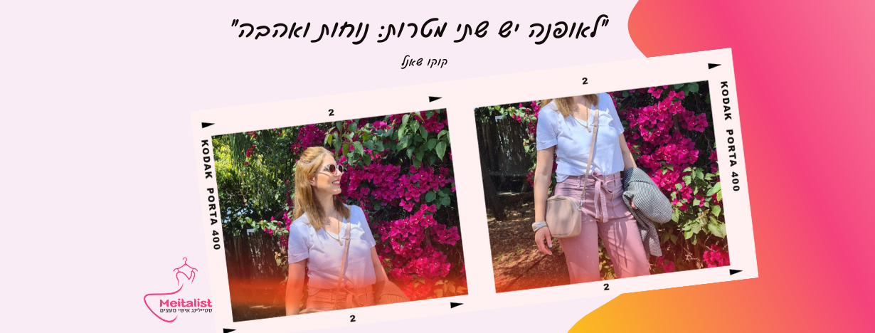 מיטל חסקלברג - סטייליסטית אישית לתעופה עצמית | Kfar Saba