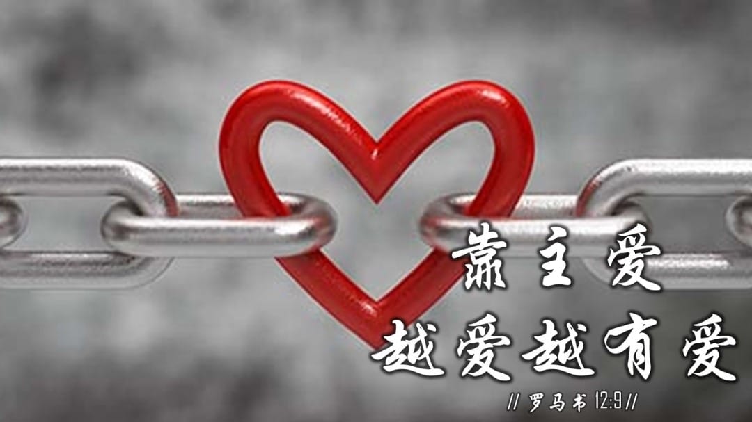 基督教长老会沐恩堂 - 只有当我们在主的爱里，我们才能够活出爱，活在神对我们生命的旨意。我们必须常受主的爱所激励，爱不... | Facebook