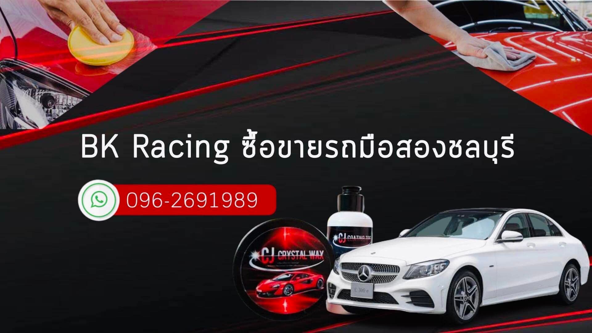 BK Racing ซื้อขายรถมือสองชลบุรี